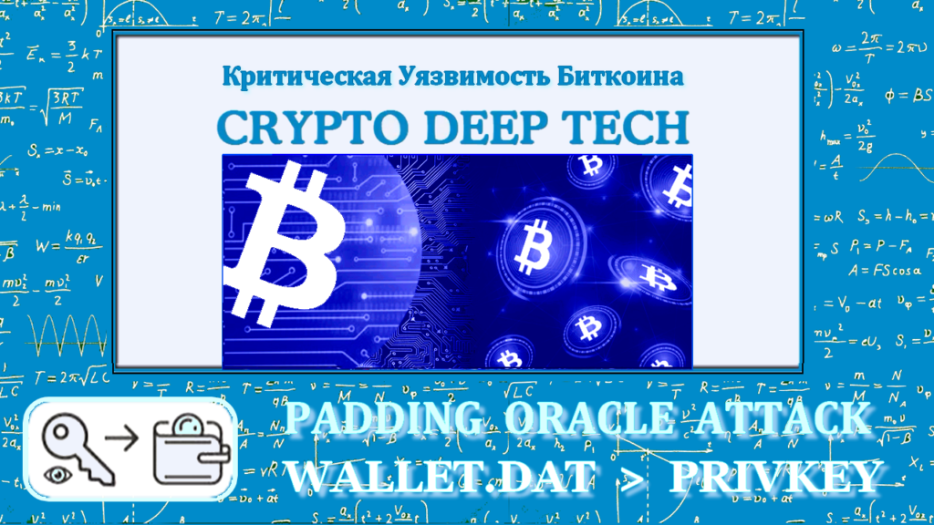 Padding Oracle Attack on Wallet.dat password decryption for the popular wallet Bitcoin Core